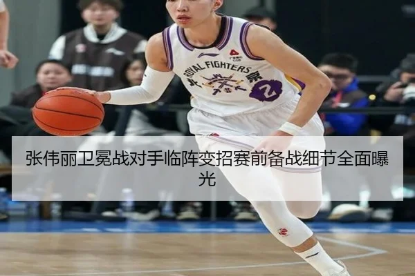 张伟丽卫冕战对手临阵变招赛前备战细节全面曝光