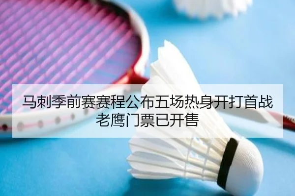 马刺季前赛赛程公布五场热身开打首战老鹰门票已开售